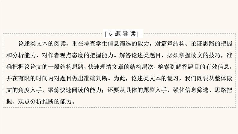 高考语文二轮复习3现代文阅读专题1微课5论述类文本的阅读技巧课件第2页