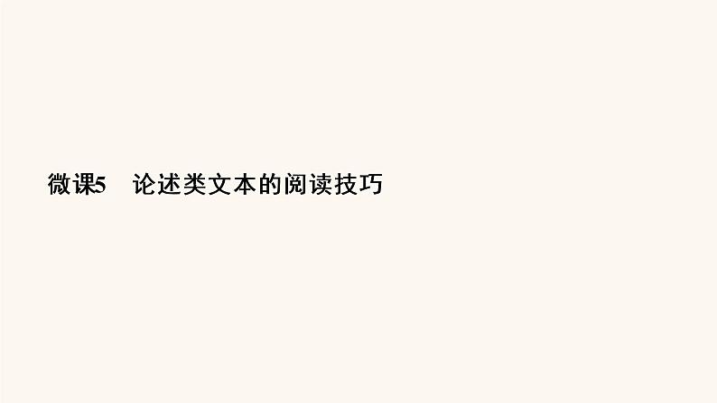 高考语文二轮复习3现代文阅读专题1微课5论述类文本的阅读技巧课件03