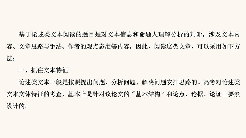 高考语文二轮复习3现代文阅读专题1微课5论述类文本的阅读技巧课件04