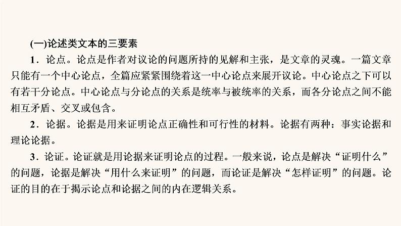 高考语文二轮复习3现代文阅读专题1微课5论述类文本的阅读技巧课件05