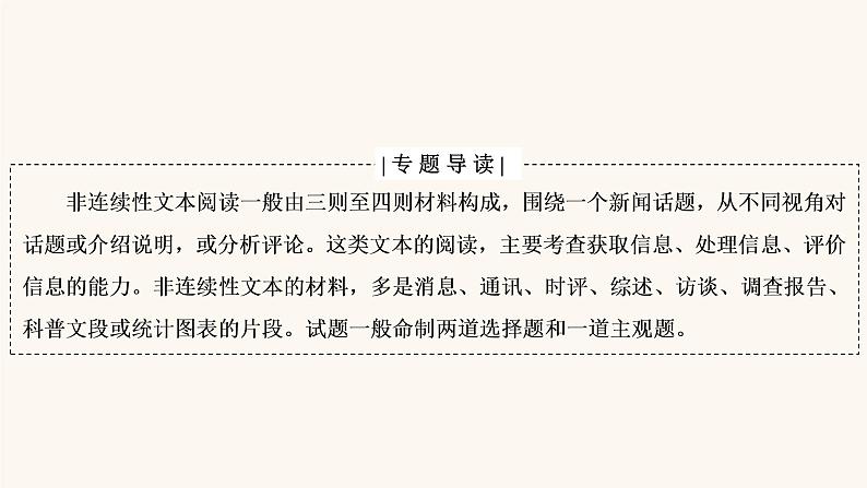 高考语文二轮复习3现代文阅读专题2微课6非连续性文本的材料特点和读文技巧课件第2页