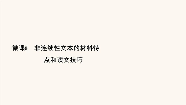 高考语文二轮复习3现代文阅读专题2微课6非连续性文本的材料特点和读文技巧课件第3页