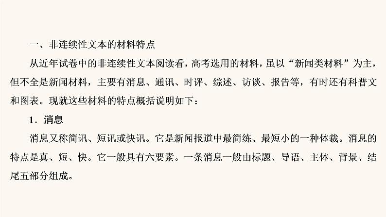 高考语文二轮复习3现代文阅读专题2微课6非连续性文本的材料特点和读文技巧课件第4页