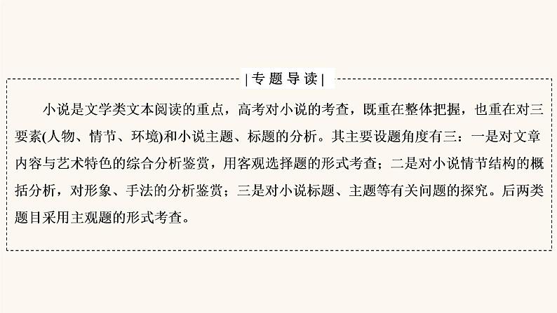 高考语文二轮复习3现代文阅读专题3微课7小说的命题特点与阅读技巧课件02