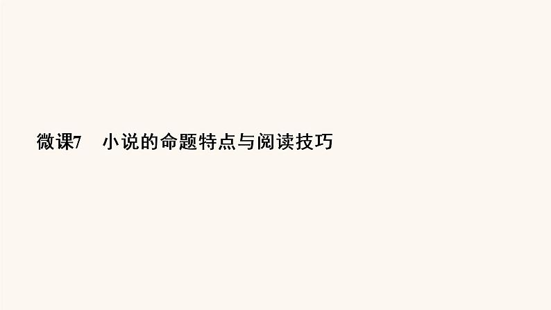 高考语文二轮复习3现代文阅读专题3微课7小说的命题特点与阅读技巧课件03