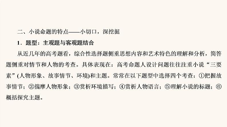 高考语文二轮复习3现代文阅读专题3微课7小说的命题特点与阅读技巧课件第7页