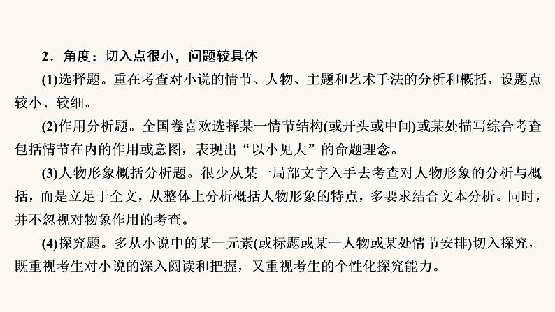 高考语文二轮复习3现代文阅读专题3微课7小说的命题特点与阅读技巧课件第8页