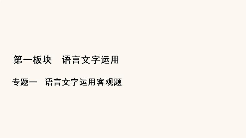 高考语文二轮复习1语言文字运用专题1考点4标点符号与字音字形课件01