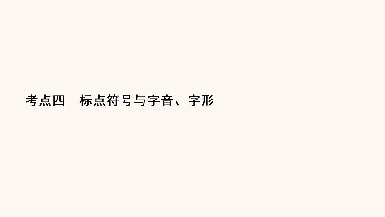 高考语文二轮复习1语言文字运用专题1考点4标点符号与字音字形课件02