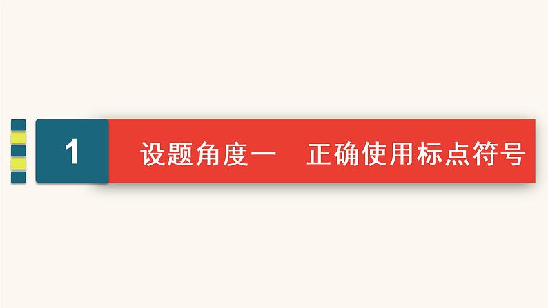 高考语文二轮复习1语言文字运用专题1考点4标点符号与字音字形课件04