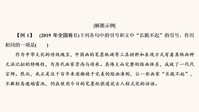 高考语文二轮复习1语言文字运用专题1考点4标点符号与字音字形课件07