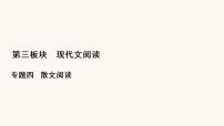 高考语文二轮复习3现代文阅读专题4微课8串“形”聚“神”精读散文课件