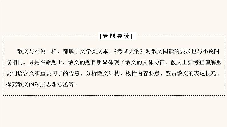 高考语文二轮复习3现代文阅读专题4微课8串“形”聚“神”精读散文课件第2页