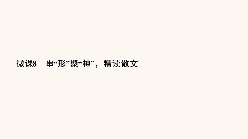 高考语文二轮复习3现代文阅读专题4微课8串“形”聚“神”精读散文课件第3页