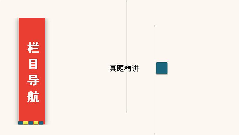 高考语文二轮复习3现代文阅读专题4微课8串“形”聚“神”精读散文课件第4页