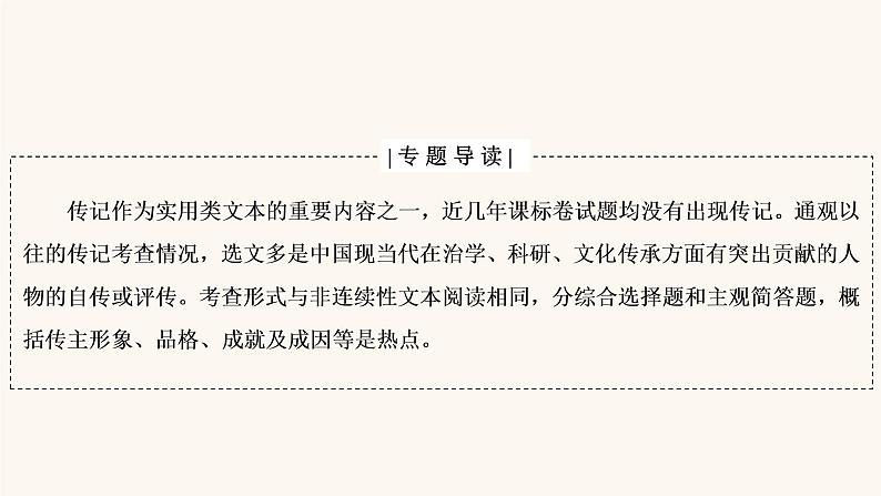 高考语文二轮复习3现代文阅读专题5微课9传记：读出传主情怀与人文素养课件02