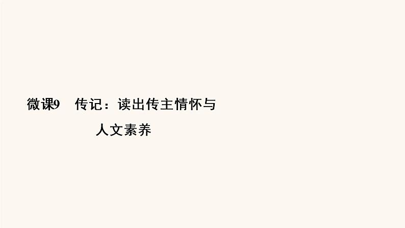 高考语文二轮复习3现代文阅读专题5微课9传记：读出传主情怀与人文素养课件03