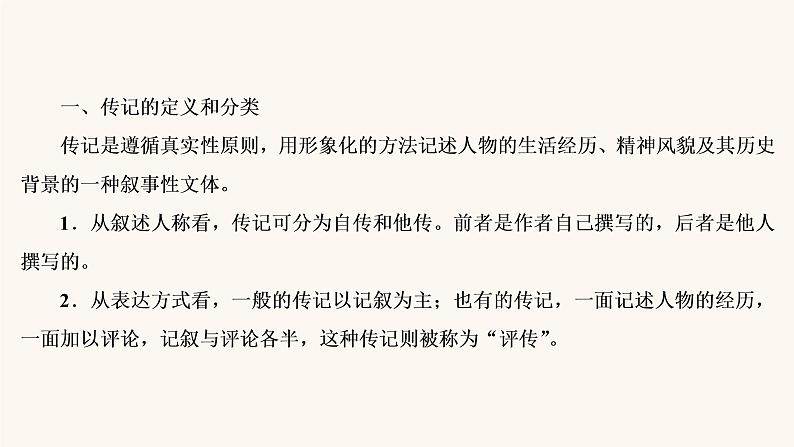 高考语文二轮复习3现代文阅读专题5微课9传记：读出传主情怀与人文素养课件04