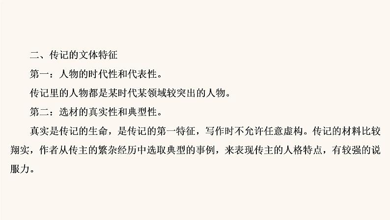 高考语文二轮复习3现代文阅读专题5微课9传记：读出传主情怀与人文素养课件05