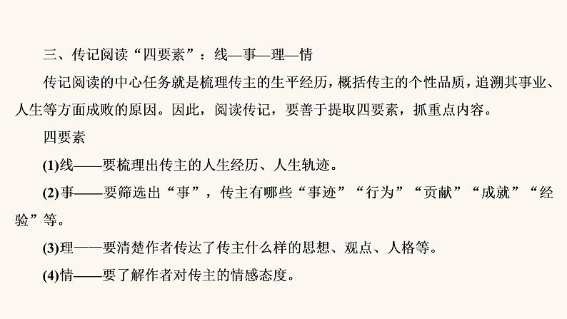 高考语文二轮复习3现代文阅读专题5微课9传记：读出传主情怀与人文素养课件07