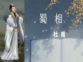 2021-2022学年统编版高中语文选择性必修下册3.2《蜀相》课件17张