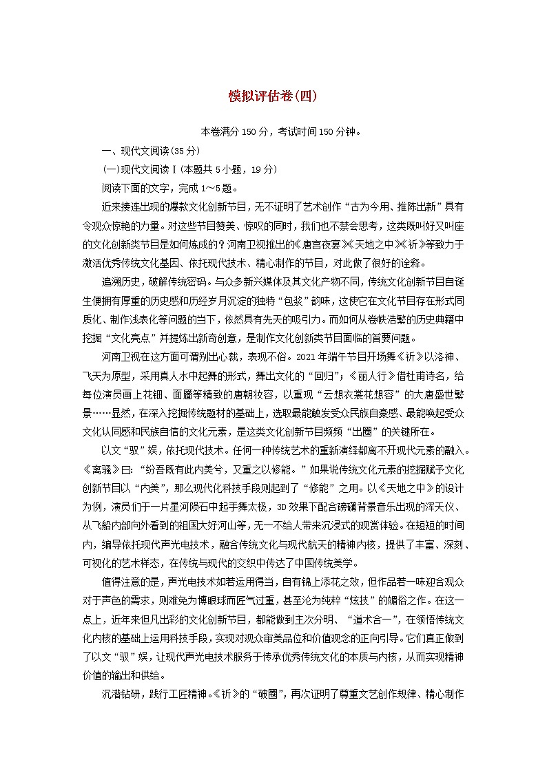 2023年新教材高考语文全程考评特训卷模拟评估卷四含解析第1页