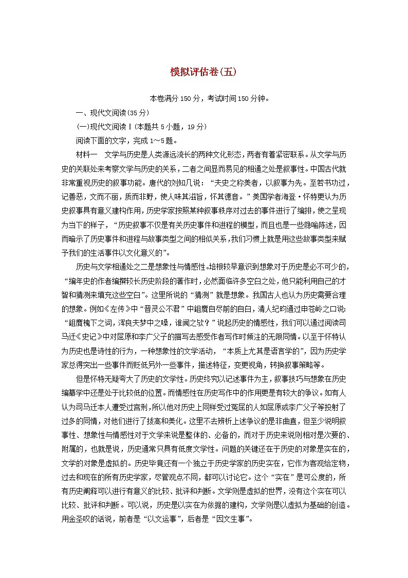 2023年新教材高考语文全程考评特训卷模拟评估卷五含解析第1页