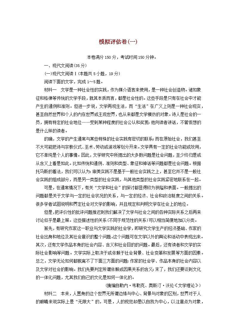 2023年新教材高考语文全程考评特训卷模拟评估卷一含解析第1页