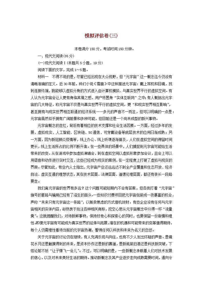 2023年新教材高考语文全程考评特训卷模拟评估卷三含解析第1页