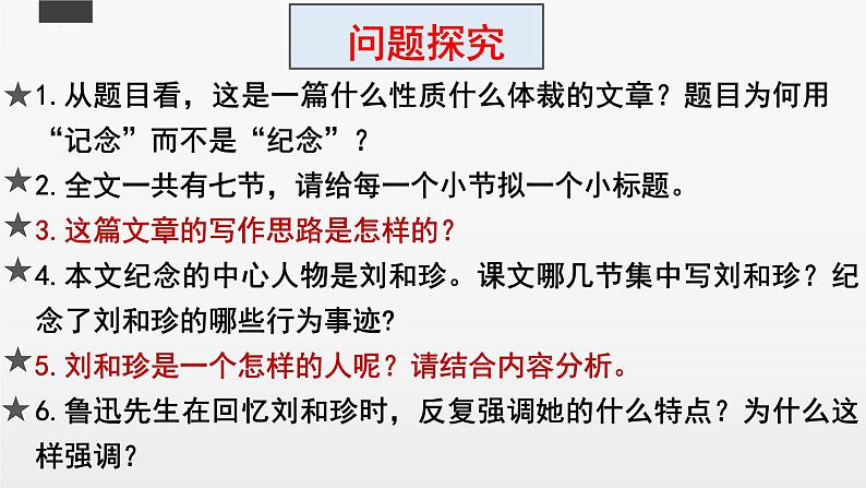 2021—2022学年统编版高中语文选择性必修中册6 .1《记念刘和珍君》课件30张第7页