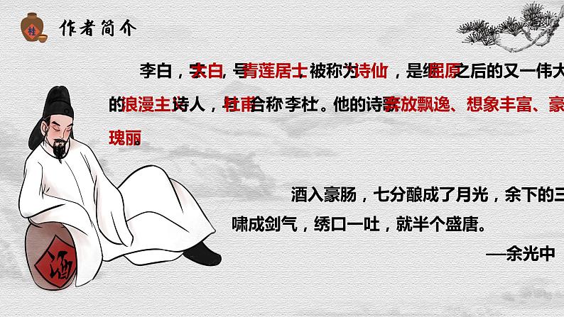 2022-2023学年统编版高中语文选择性必修上册古诗词诵读《将进酒》课件22张第4页