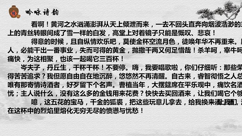 2022-2023学年统编版高中语文选择性必修上册古诗词诵读《将进酒》课件22张第8页