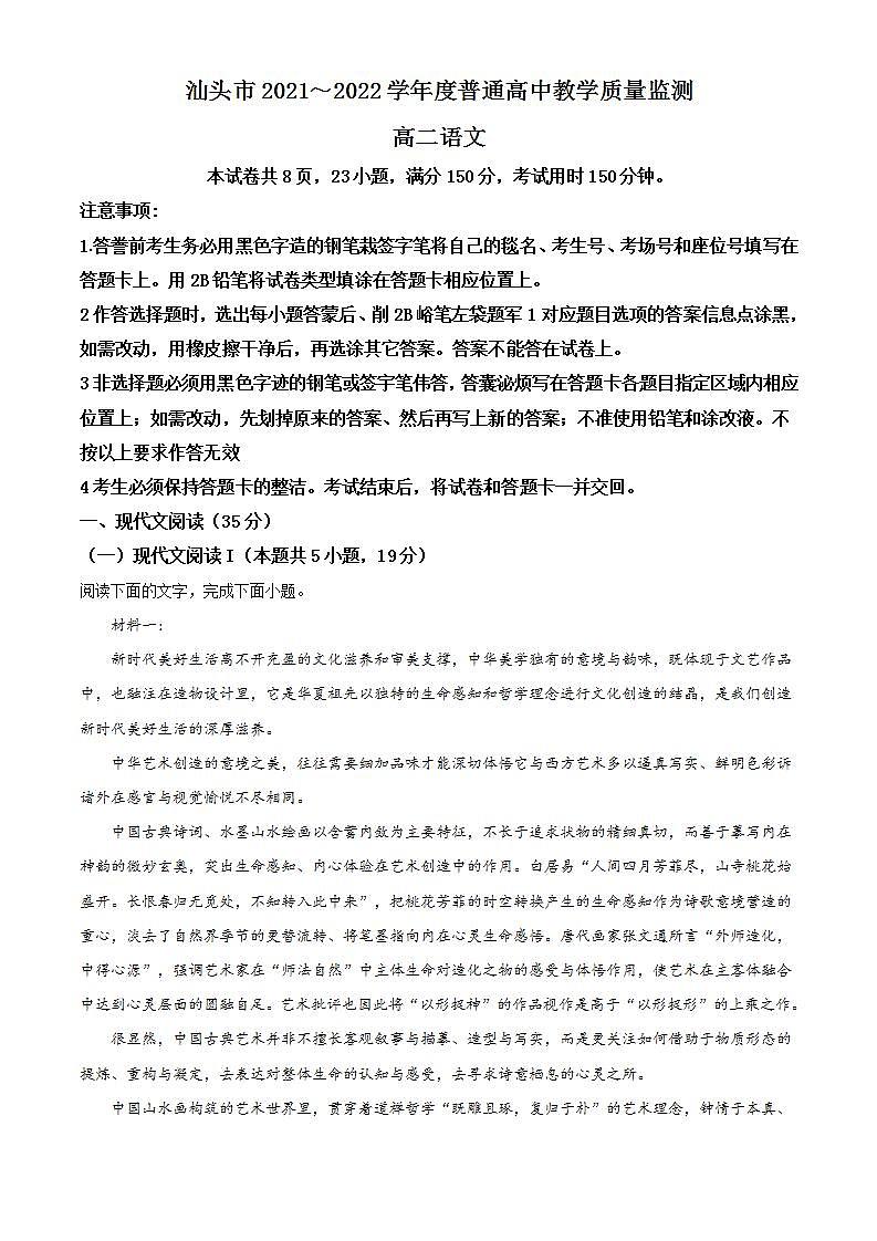 2022汕头度高二下学期期末考试语文含答案第1页