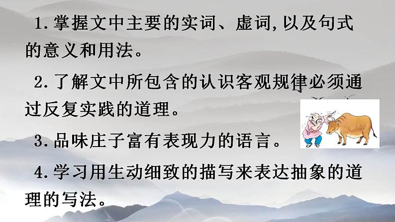 2021-2022学年统编版高中语文必修下册1.3《庖丁解牛》课件60张第3页