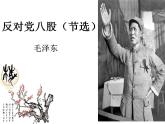 2022-2023学年统编版高中语文必修上册11《反对党八股（节选）》课件18张