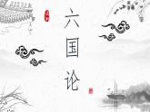 2021-2022学年统编版高中语文必修下册16.2《六国论》课件30张