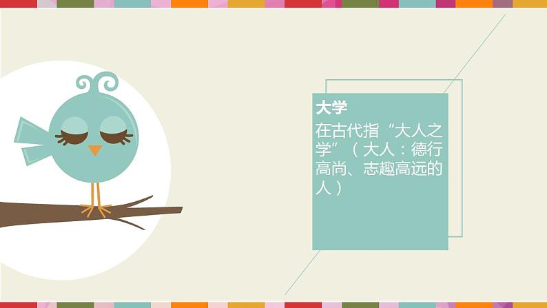 2022-2023学年统编版高中语文选择性必修上册5.2 《大学之道》课件35张第6页