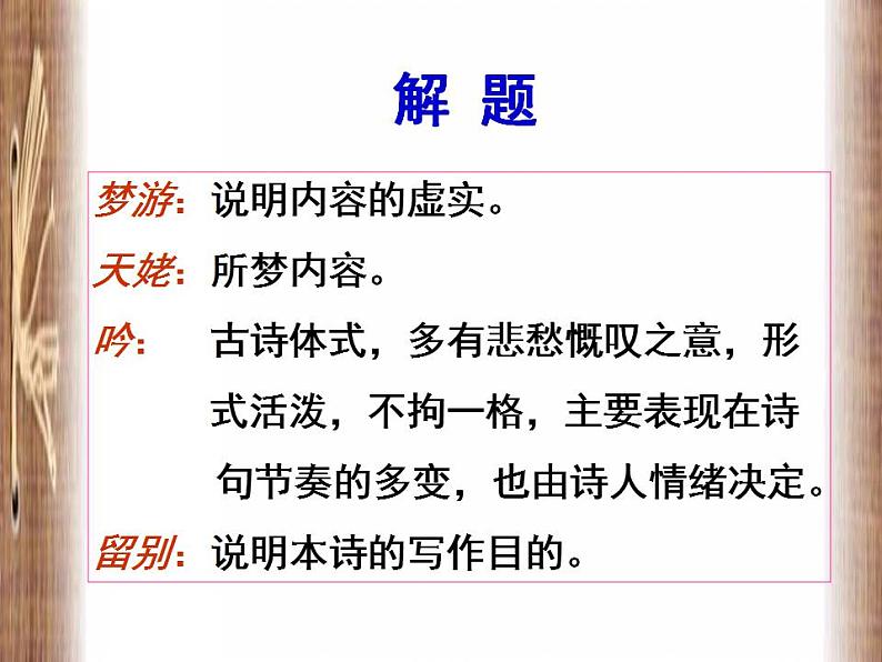 2022-2023学年统编版高中语文必修上册8.1《梦游天姥吟留别》课件33张第2页