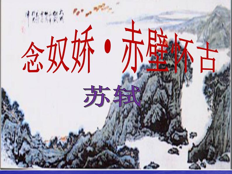 2022-2023学年统编版高中语文必修上册9.1《念奴娇·赤壁怀古》课件40张第1页