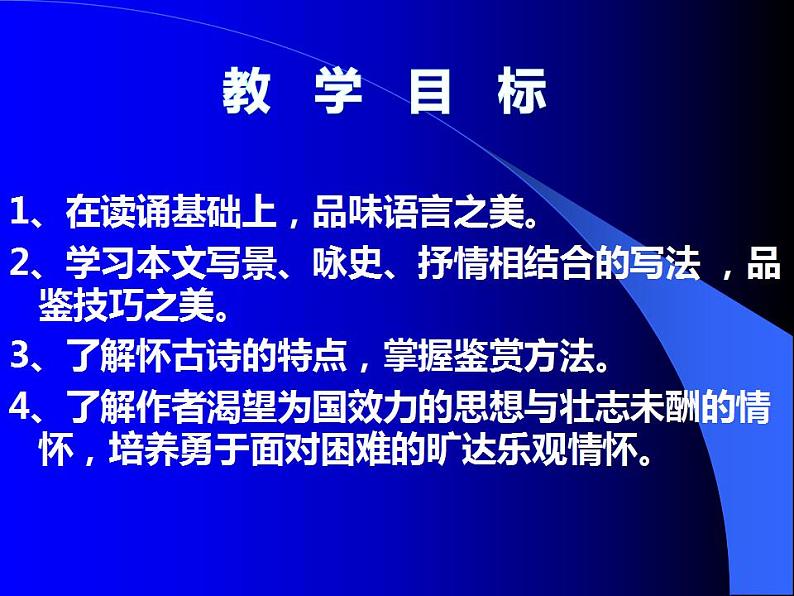 2022-2023学年统编版高中语文必修上册9.1《念奴娇·赤壁怀古》课件40张第2页