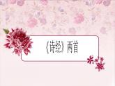 2022-2023学年统编版高中语文必修上册古诗词诵读《静女》课件15张