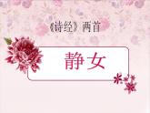 2022-2023学年统编版高中语文必修上册古诗词诵读《静女》课件15张