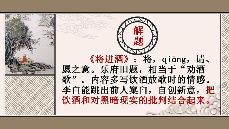 2022-2023学年统编版高中语文选择性必修上册古诗词诵读《将进酒》课件25张08