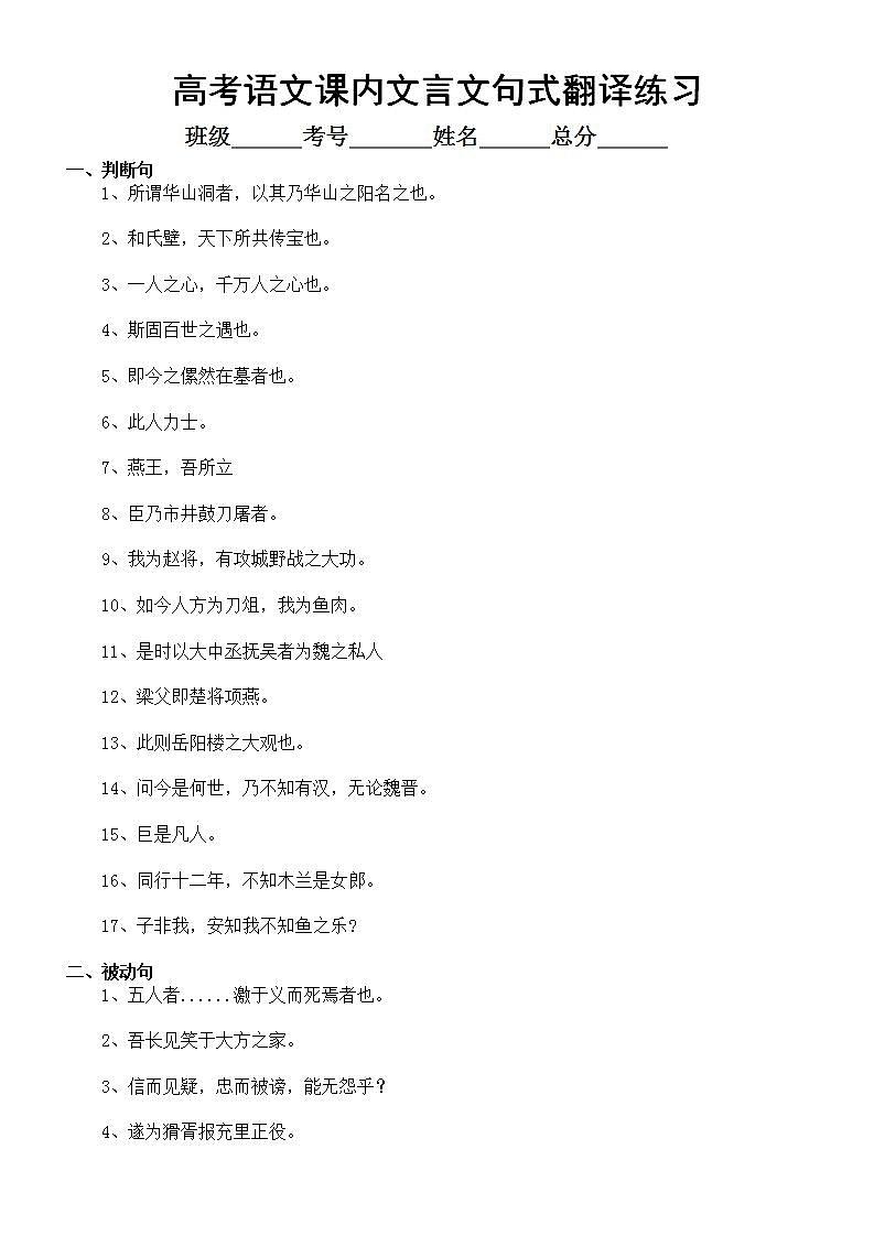 高中语文2023高考复习课内文言文句式翻译练习（共四大类，附参考答案）第1页