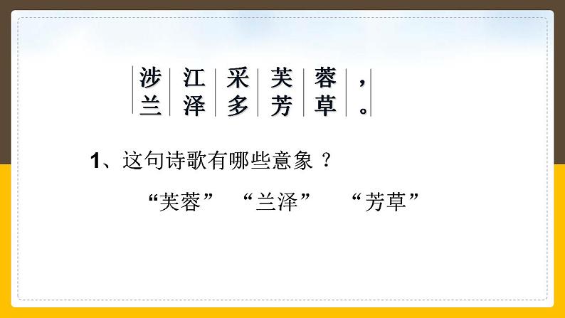 2022-2023学年统编版高中语文必修上册《涉江采芙蓉》课件23张08