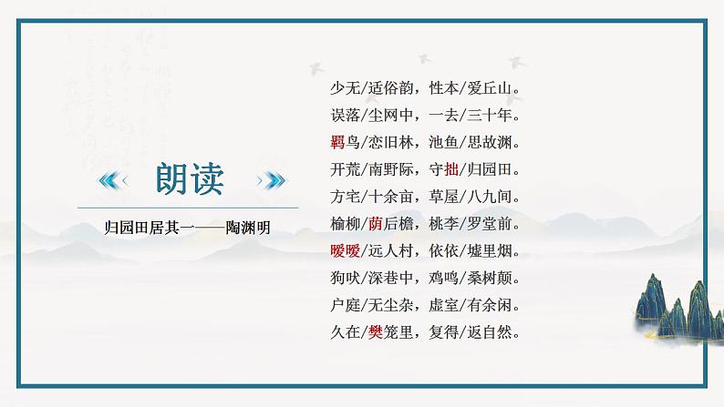 2022-2023学年统编版高中语文必修上册7.2《归园田居（其一）》课件18张第7页