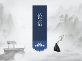 2022-2023学年统编版高中语文选择性必修上册5.1《论语》十二章 课件30张