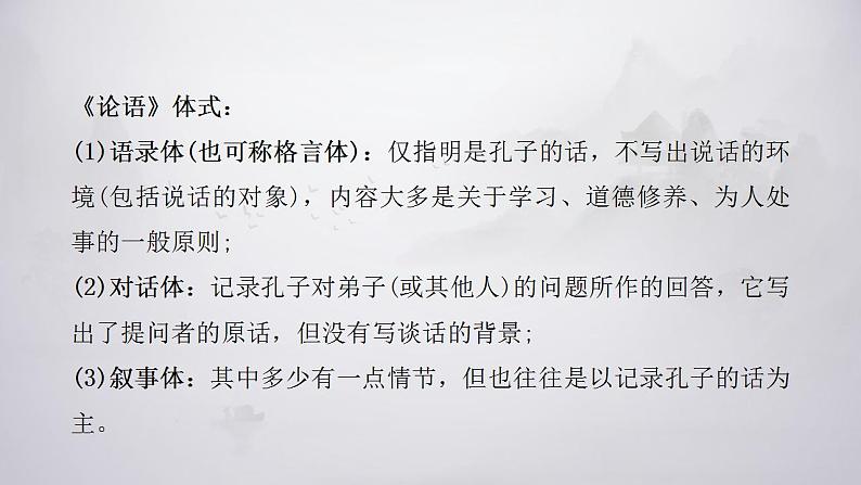 2022-2023学年统编版高中语文选择性必修上册5.1《论语》十二章 课件30张第4页