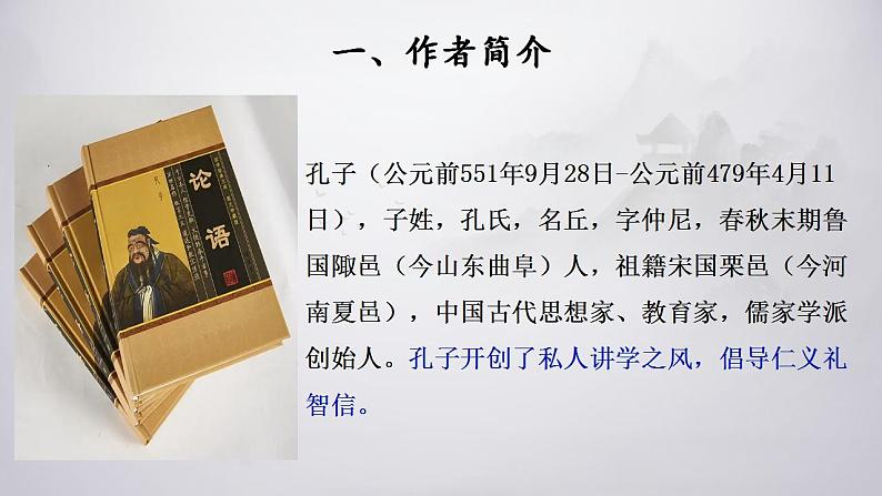 2022-2023学年统编版高中语文选择性必修上册5.1《论语》十二章 课件30张第6页