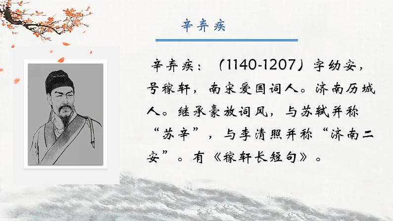 2022-2023学年统编版高中语文必修上册9.2 《永遇乐 京口北固亭怀古》课件23张第3页